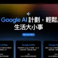 Google AI 正式開放香港個人訂閱！Plus、Pro、Ultra 計劃全攻略