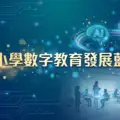 【AI for Empowering Learning and Teaching Funding Programme】How Can Schools Achieve The AI Teaching KPIs?